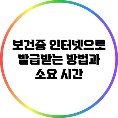 보건증 인터넷으로 발급받는 방법과 소요 시간