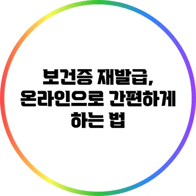 보건증 재발급, 온라인으로 간편하게 하는 법