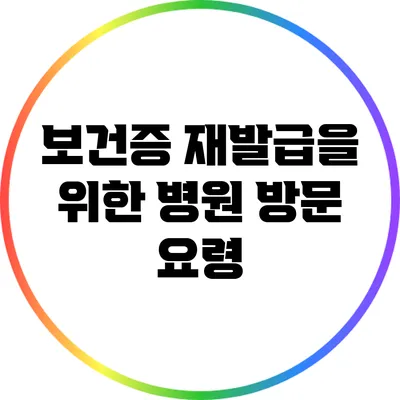 보건증 재발급을 위한 병원 방문 요령