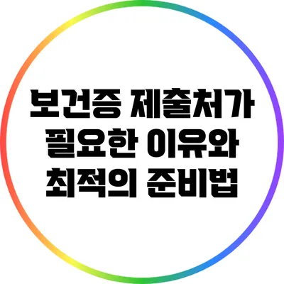 보건증 제출처가 필요한 이유와 최적의 준비법