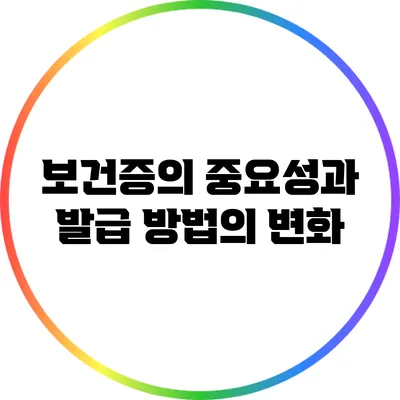 보건증의 중요성과 발급 방법의 변화