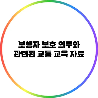 보행자 보호 의무와 관련된 교통 교육 자료
