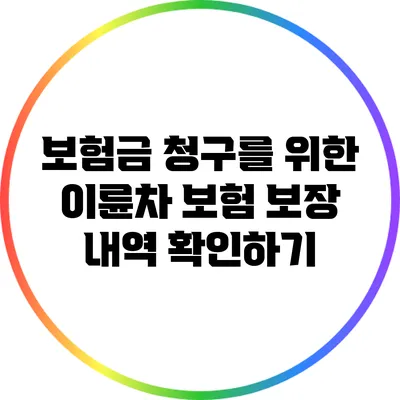 보험금 청구를 위한 이륜차 보험 보장 내역 확인하기