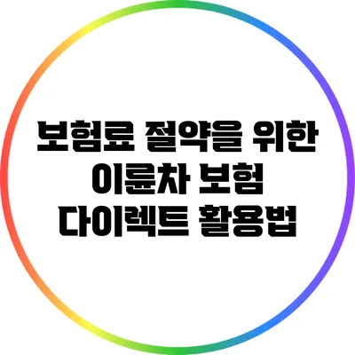 보험료 절약을 위한 이륜차 보험 다이렉트 활용법