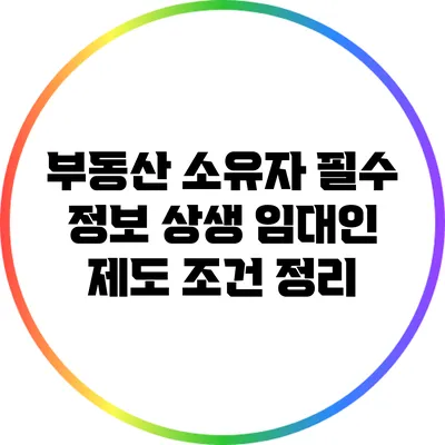 부동산 소유자 필수 정보: 상생 임대인 제도 조건 정리
