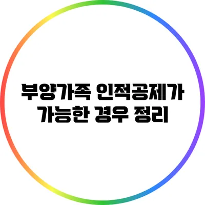 부양가족 인적공제가 가능한 경우 정리