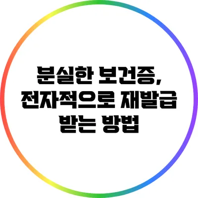 분실한 보건증, 전자적으로 재발급 받는 방법