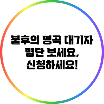 불후의 명곡 대기자 명단: 보세요, 신청하세요!