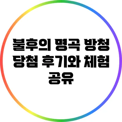 불후의 명곡 방청 당첨 후기와 체험 공유