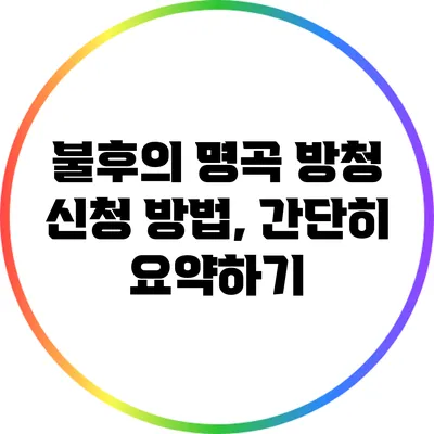 불후의 명곡 방청 신청 방법, 간단히 요약하기