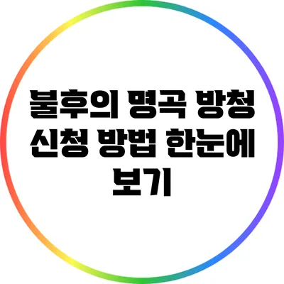 불후의 명곡 방청 신청 방법 한눈에 보기