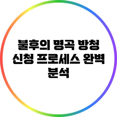 불후의 명곡 방청 신청 프로세스 완벽 분석