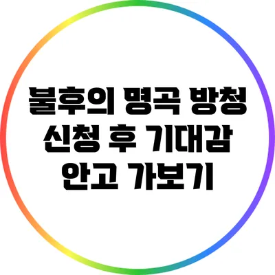 불후의 명곡 방청 신청 후 기대감 안고 가보기