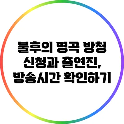 불후의 명곡 방청 신청과 출연진, 방송시간 확인하기