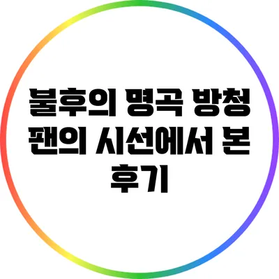 불후의 명곡 방청: 팬의 시선에서 본 후기