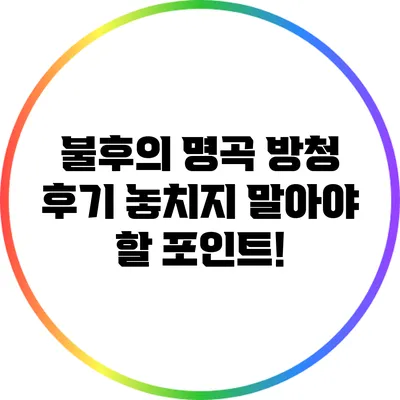 불후의 명곡 방청 후기: 놓치지 말아야 할 포인트!