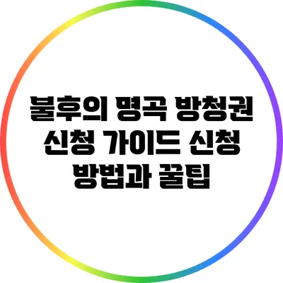 불후의 명곡 방청권 신청 가이드: 신청 방법과 꿀팁