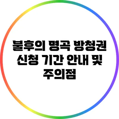 불후의 명곡 방청권 신청 기간 안내 및 주의점