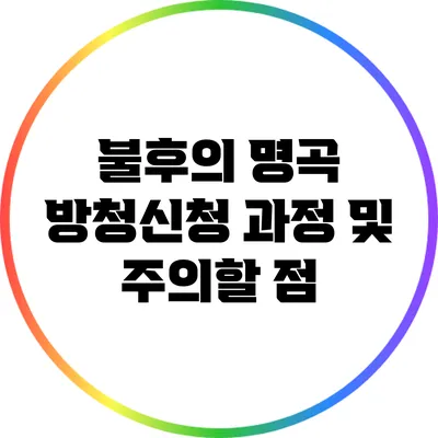 불후의 명곡 방청신청 과정 및 주의할 점