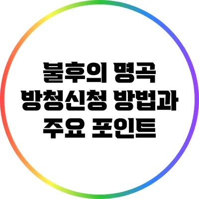 불후의 명곡 방청신청 방법과 주요 포인트