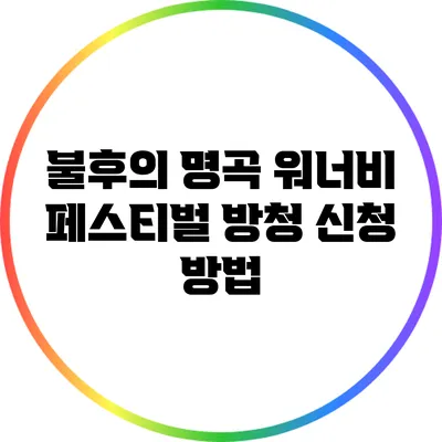 불후의 명곡 워너비 페스티벌 방청 신청 방법