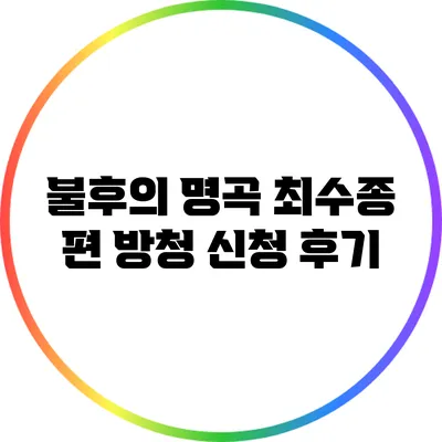 불후의 명곡 최수종 편 방청 신청 후기