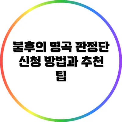 불후의 명곡 판정단 신청 방법과 추천 팁