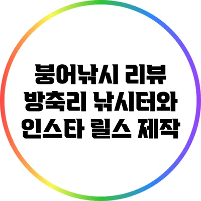 붕어낚시 리뷰: 방축리 낚시터와 인스타 릴스 제작