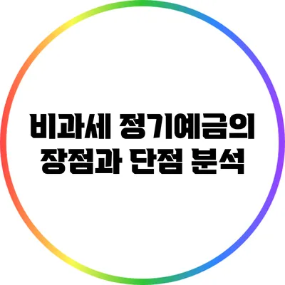 비과세 정기예금의 장점과 단점 분석