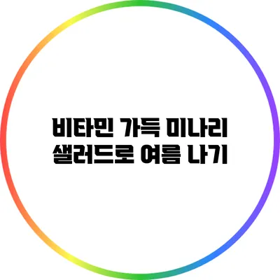비타민 가득 미나리 샐러드로 여름 나기