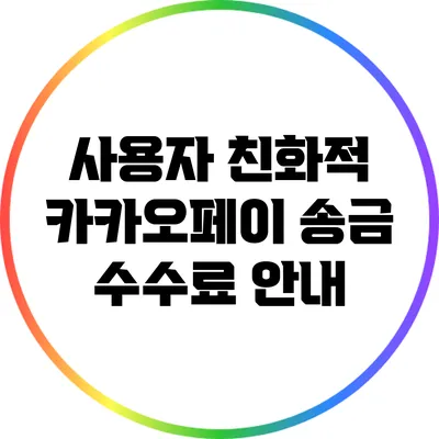 사용자 친화적 카카오페이 송금 수수료 안내