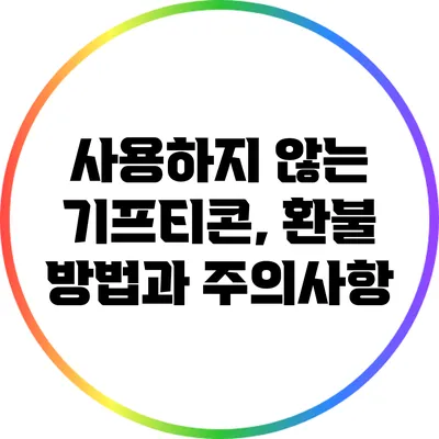 사용하지 않는 기프티콘, 환불 방법과 주의사항