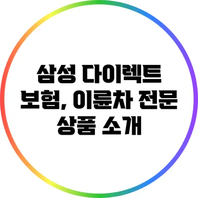 삼성 다이렉트 보험, 이륜차 전문 상품 소개