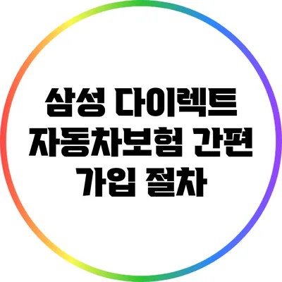 삼성 다이렉트 자동차보험 간편 가입 절차
