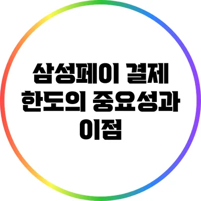 삼성페이 결제 한도의 중요성과 이점