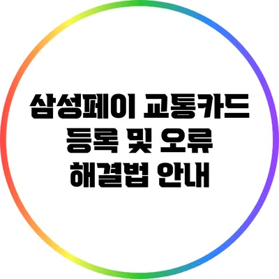 삼성페이 교통카드 등록 및 오류 해결법 안내