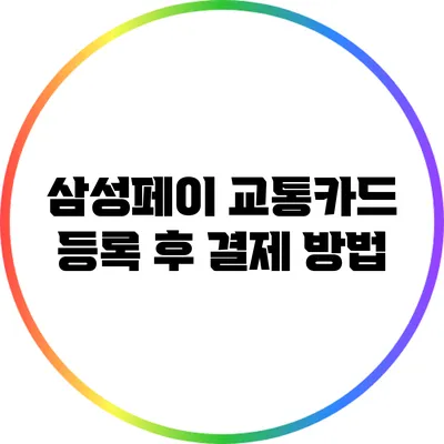 삼성페이 교통카드 등록 후 결제 방법
