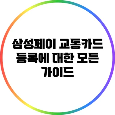 삼성페이 교통카드 등록에 대한 모든 가이드