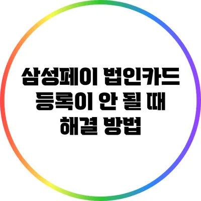 삼성페이 법인카드 등록이 안 될 때 해결 방법
