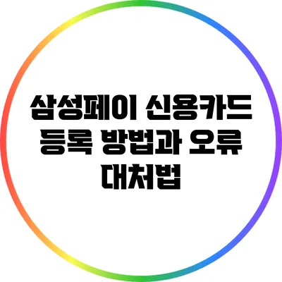 삼성페이 신용카드 등록 방법과 오류 대처법