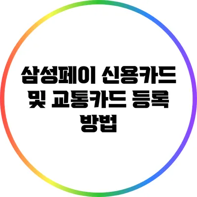삼성페이 신용카드 및 교통카드 등록 방법