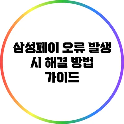 삼성페이 오류 발생 시 해결 방법 가이드