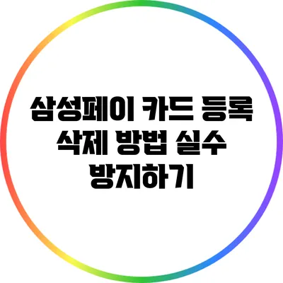 삼성페이 카드 등록 삭제 방법: 실수 방지하기
