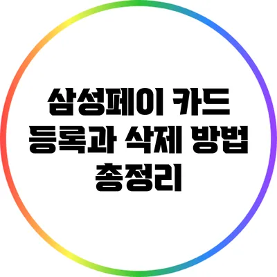 삼성페이 카드 등록과 삭제 방법 총정리