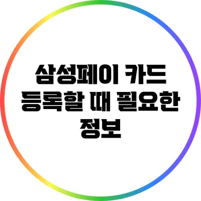 삼성페이 카드 등록할 때 필요한 정보