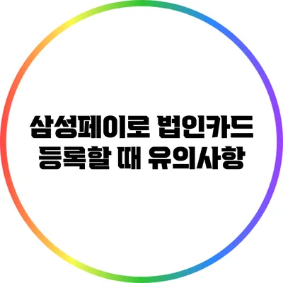 삼성페이로 법인카드 등록할 때 유의사항