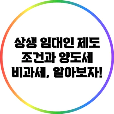 상생 임대인 제도 조건과 양도세 비과세, 알아보자!