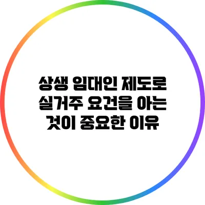 상생 임대인 제도로 실거주 요건을 아는 것이 중요한 이유