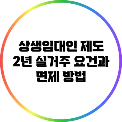 상생임대인 제도: 2년 실거주 요건과 면제 방법
