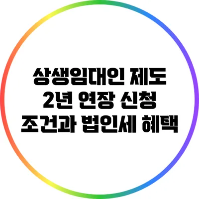상생임대인 제도 2년 연장: 신청 조건과 법인세 혜택